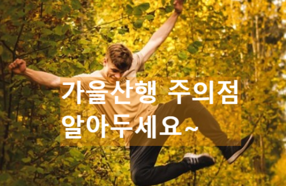 벌에 쏘이거나 뱀에 물리는 상황이 자주 발생합니다. 기온이 낮아지니 심장 등에도 무리를 하지 않아야 합니다.