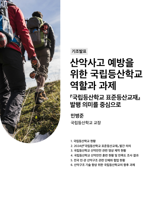 기조발표-산악사고-예방을-위한-국립등산학교-역할에 대한 표